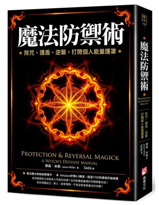 魔法防禦術：除咒、護盾、逆襲，打開個人能量護罩 | 拾書所