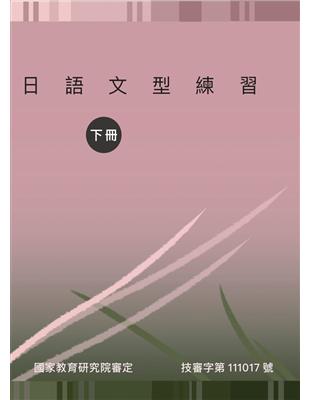 日語文型練習（下冊） | 拾書所