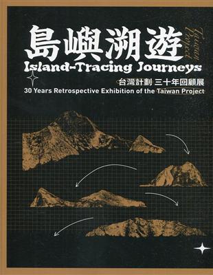 島嶼溯遊-『台灣計劃』三十年回顧展 | 拾書所