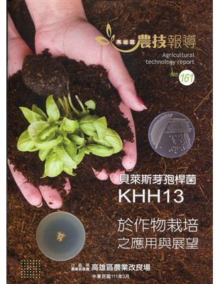 高雄區農技報導161期-貝萊斯芽孢桿菌KHH13於作物栽培之應用與展望 | 拾書所