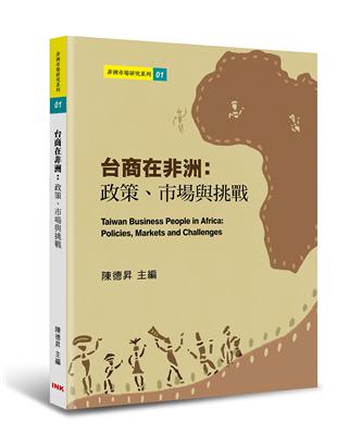 台商在非洲：政策、市場與挑戰 | 拾書所