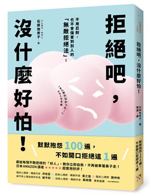 拒絕吧，沒什麼好怕！日本專業心理師親授，不用忍耐，也不會傷害到別人的「敵拒絕法」！ | 拾書所