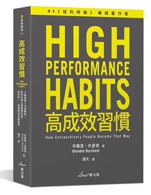 高成效習慣：6 種習慣×18道練習，幫助你專注最重要的事，始終如一、長期締造卓越表現 | 拾書所