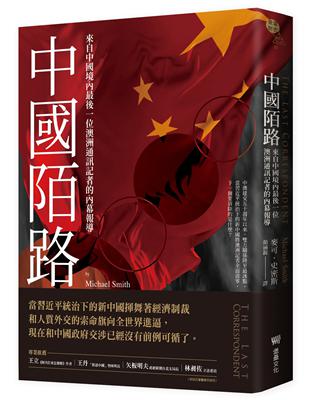 中國陌路：來自中國境內最後一位澳洲通訊記者的內幕報導 | 拾書所