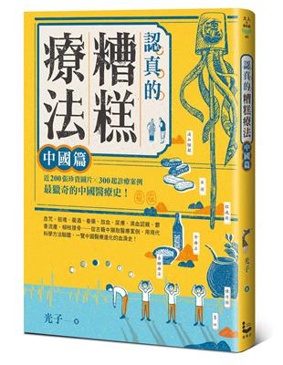 認真的糟糕療法.,中國篇 /光子著