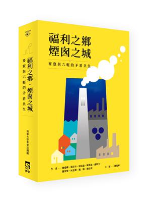 福利之鄉．煙囪之城：麥寮與六輕的矛盾共生 | 拾書所