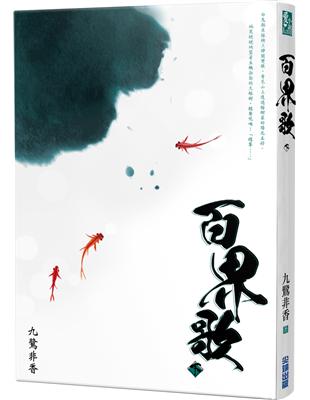 百界歌（下） | 拾書所