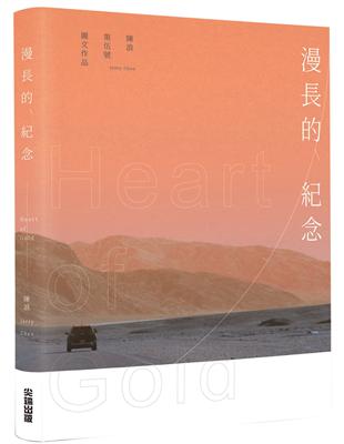 漫長的紀念 Heart of Gold