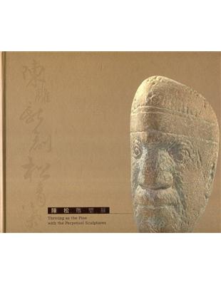 陳雕新創.松青葉茂-陳松雕塑展[精裝] | 拾書所