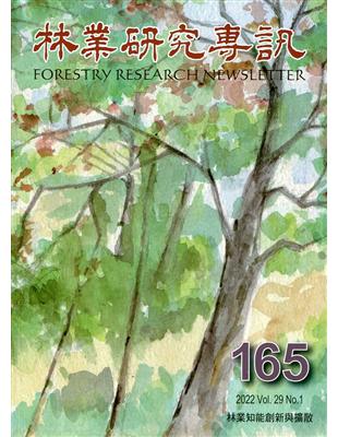 林業研究專訊-165林業知能創新與擴散 | 拾書所