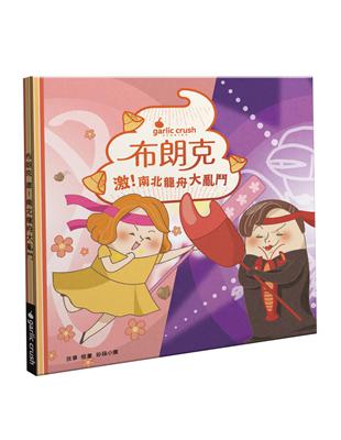 布朗克：激！南北龍舟大亂鬥(端午生活玩讀繪本) | 拾書所