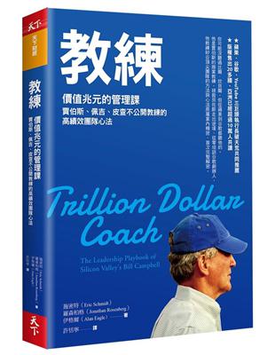 教練︰價值兆元的管理課，賈伯斯、佩吉、皮查不公開教練的高績效團隊心法