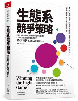 生態系競爭策略︰重新定義價值結構，在轉型中辨識正確的賽局，掌握策略工具，贏得先機 | 拾書所