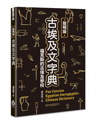 簡明版古埃及文字典 | 拾書所