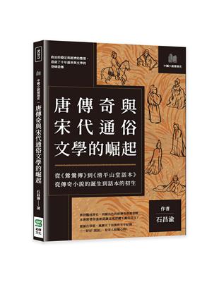 唐傳奇與宋代通俗文學的崛起：從《鶯鶯傳》到《清平山堂話本》，從傳奇小說的誕生到話本的初生