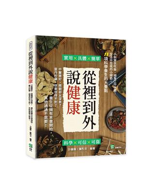 從裡到外說健康：中醫雖好，精髓卻太深奧？靈丹妙藥，想要但得不到？養生從擁有本書開始，其他通通不需要！ | 拾書所