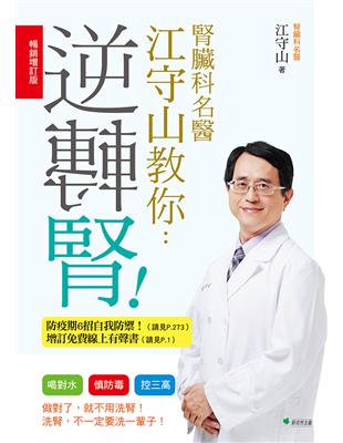 腎臟科名醫江守山教你逆轉腎【暢銷增訂版】：喝對水、慎防毒、控三高