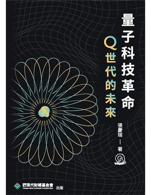 量子科技革命：Q世代的未來 | 拾書所