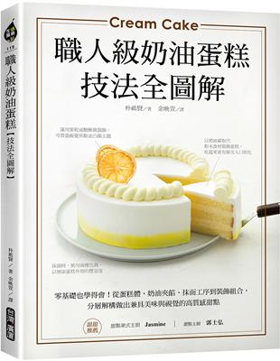 職人級奶油蛋糕【技法全圖解】：零基礎也學得會！從蛋糕體、奶油夾餡、抹面工序到裝飾組合，分層解構做出兼具美味與視覺的高質感甜點 | 拾書所