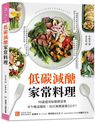 低碳減醣家常料理：90道超美味循環菜單，早午晚這樣吃，30天壓減重5公斤！ | 拾書所