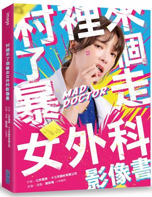 村裡來了個暴走女外科影像書 | 拾書所