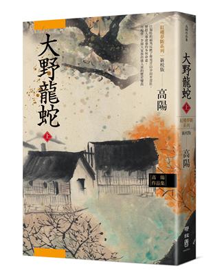 高陽作品集．紅樓夢斷系列之七：大野龍蛇（上）（新校版） | 拾書所