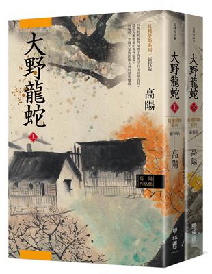 高陽作品集．紅樓夢斷系列之七：大野龍蛇（上、下）（新校版） | 拾書所