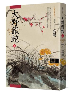 高陽作品集．紅樓夢斷系列之七：大野龍蛇（下）（新校版） | 拾書所