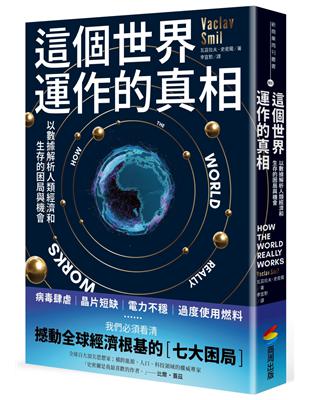 這個世界運作的真相：以數據解析人類經濟和生存的困局與機會 | 拾書所