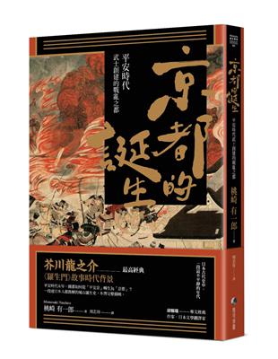 京都的誕生：平安時代武士創建的戰亂之都 | 拾書所