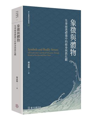 象徵與體物：先秦兩漢禮儀中的修身與教化觀【平裝版】 | 拾書所