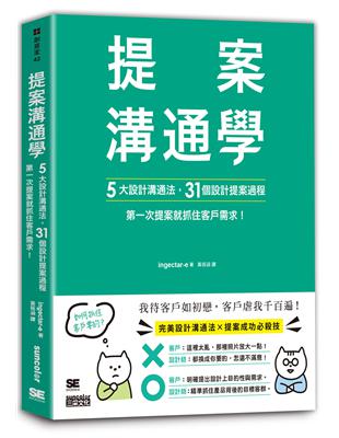 提案溝通學：5大設計溝通法+31個設計提案過程，第一次提案就抓住客戶需求！ | 拾書所