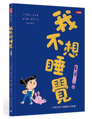 我不想睡覺！：一本幫助孩子睡眠的互動書 | 拾書所