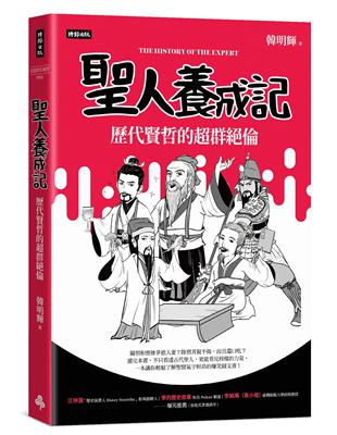 聖人養成記：歷代賢哲的超群絕倫 | 拾書所