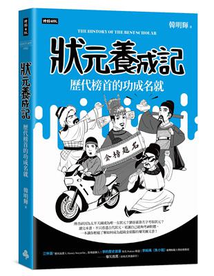 狀元養成記：歷代榜首的功成名就 | 拾書所