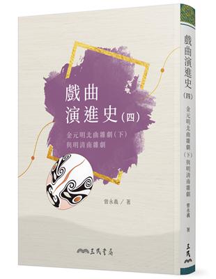 戲曲演進史（四）金元明北曲雜劇（下）與明清南雜劇 | 拾書所