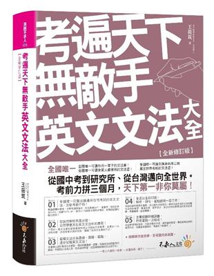 考遍天下敵手英文文法大全【全新修訂版】 | 拾書所