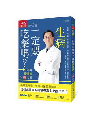 生病一定要吃藥嗎? :逆轉慢性病, 不藥而癒 /