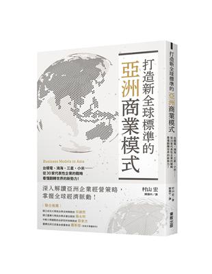 打造新全球標準的亞洲商業模式：台積電、鴻海、三星、小米……從30家代表性企業的戰略看懂翻轉世界的新勢力！