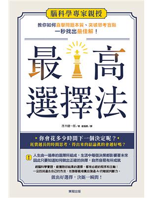 最高選擇法：腦科學專家親授，教你如何直擊問題本質、突破思考盲點、一秒找出最佳解！ | 拾書所