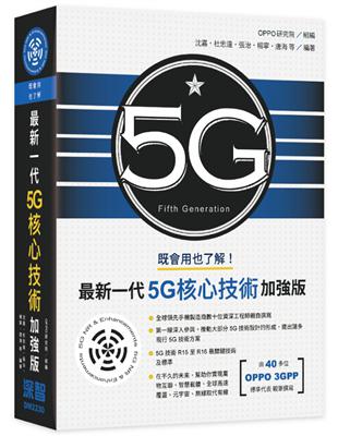 既會用也了解：最新一代5G核心技術加強版 | 拾書所