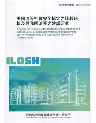 美國洽簽社會安全協定之比較研析及與我國洽簽之建議研究 ILOSH110-R304 | 拾書所