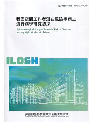 我國夜間工作者潛在風險疾病之流行病學研究初探 ILOSH110-A309 | 拾書所