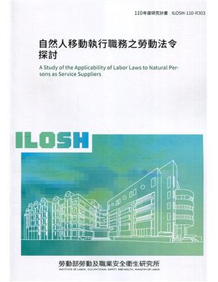 自然人移動執行職務之勞動法令探討 ILOSH110-R303