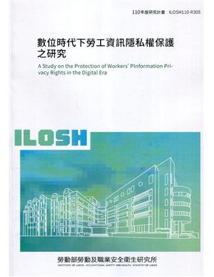 數位時代下勞工資訊隱私權保護之研究 ILOSH110-R305 | 拾書所