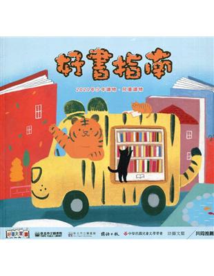 好書指南－2021年少年讀物.兒童讀物 | 拾書所