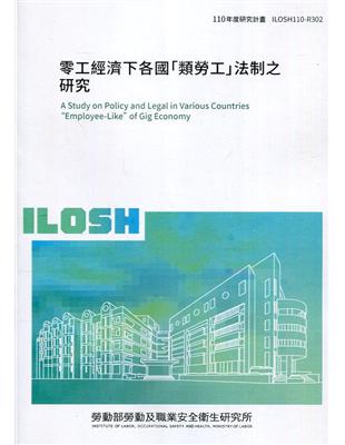 零工經濟下各國「類勞工」法制之研究 =A study o...