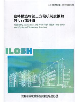 臨時構造物第三方稽核制度推動與可行性評估 ILOSH110-S308 | 拾書所