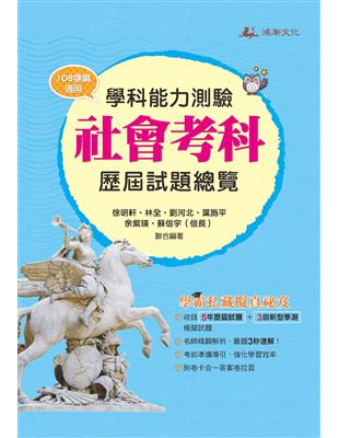 112升大學學科能力測驗社會考科歷屆試題總覽（108課綱） | 拾書所