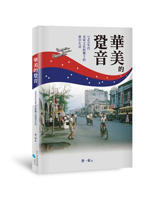 華美的跫音︰1960年代美軍文化影響下的臺中生活 | 拾書所